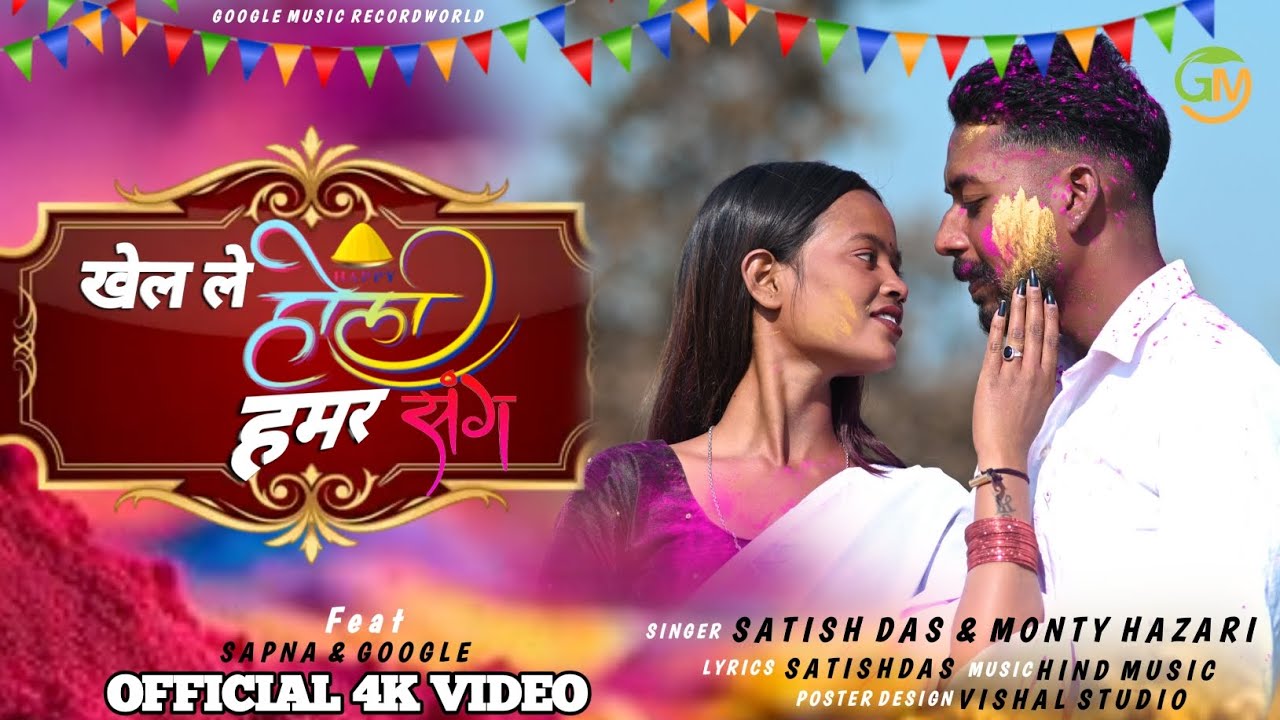 Khel Le Holi Hmar Sang ge 2.0 satish das khortha song feat.Google & Sapna
