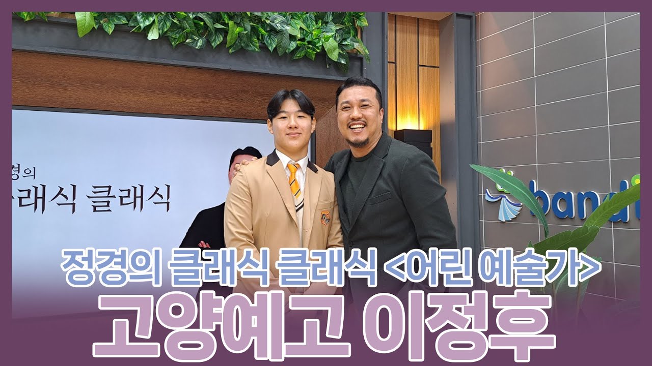 [정경의 클래식 클래식] 어린 예술가🌱 l 고양예술고등학교 이정후 l 241014