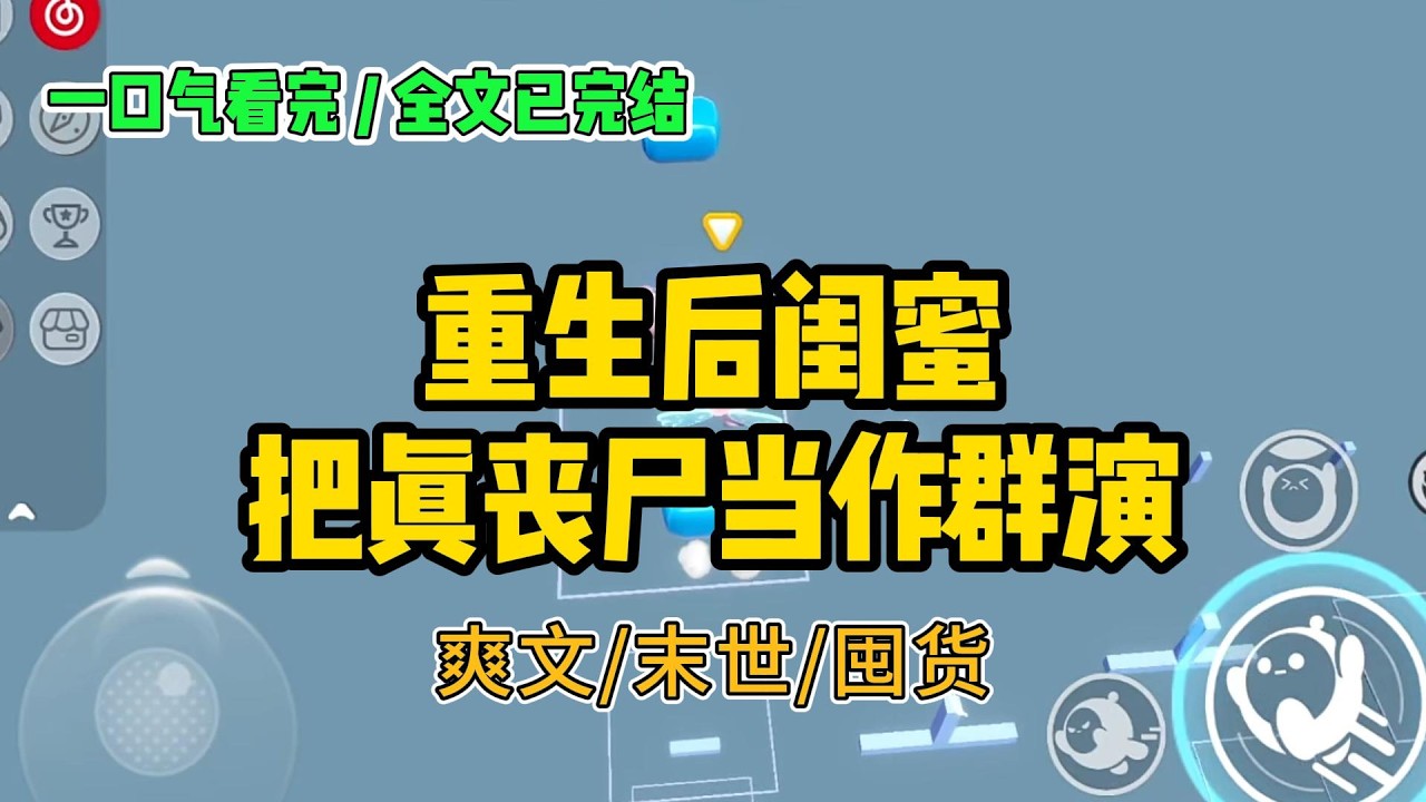 《重生后闺蜜把真丧尸当作群演》#小说 #故事 #打脸 #末世 #爽文 #大女主 #有聲書 #有声小说 #一口气看完 #完结文 #推荐 #重生
