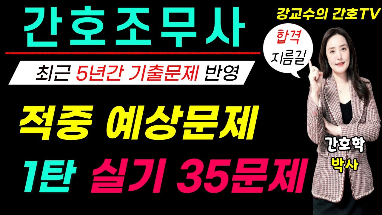 간호조무사🛑적중 예상문제🛑실기 1탄 35문제!!