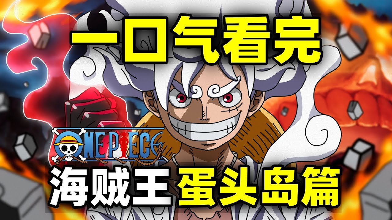 一口气看完，海贼王蛋头岛篇！最终章第1篇章！共65话！连载2年！