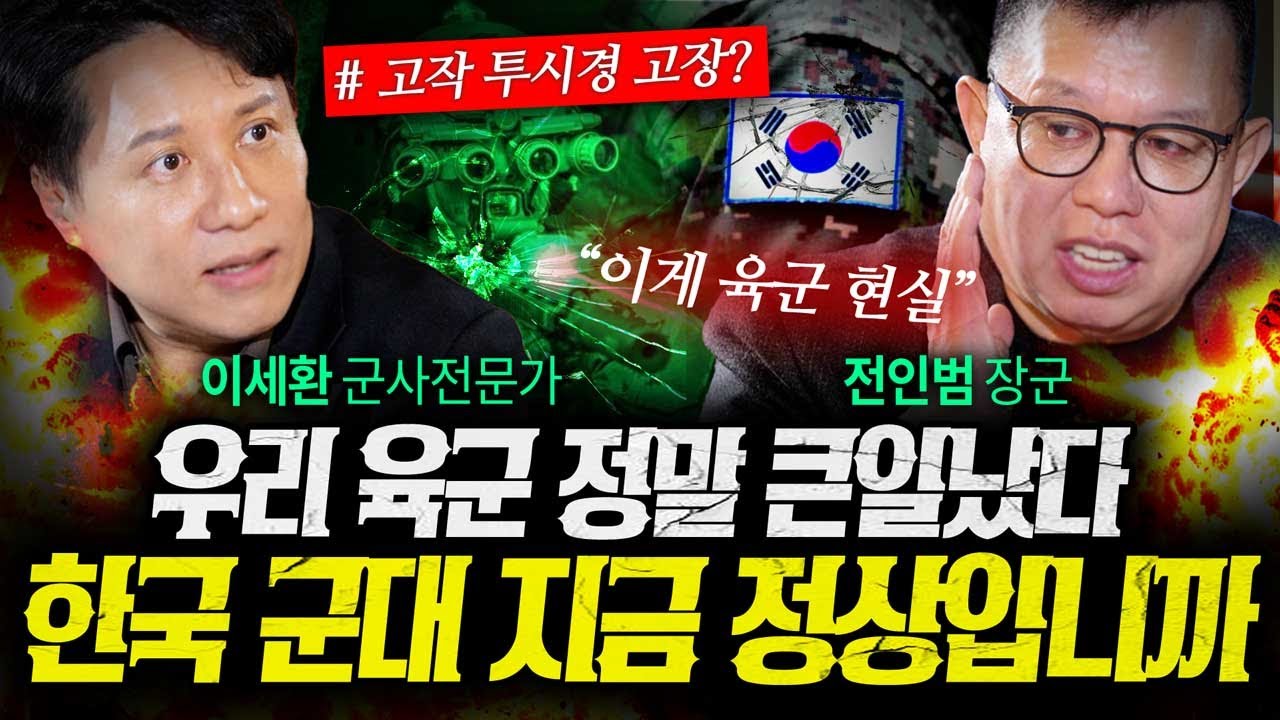 여러분한테 묻습니다 한국군대 지금 정상입니까 (전인범, 이세환) | 작전본부