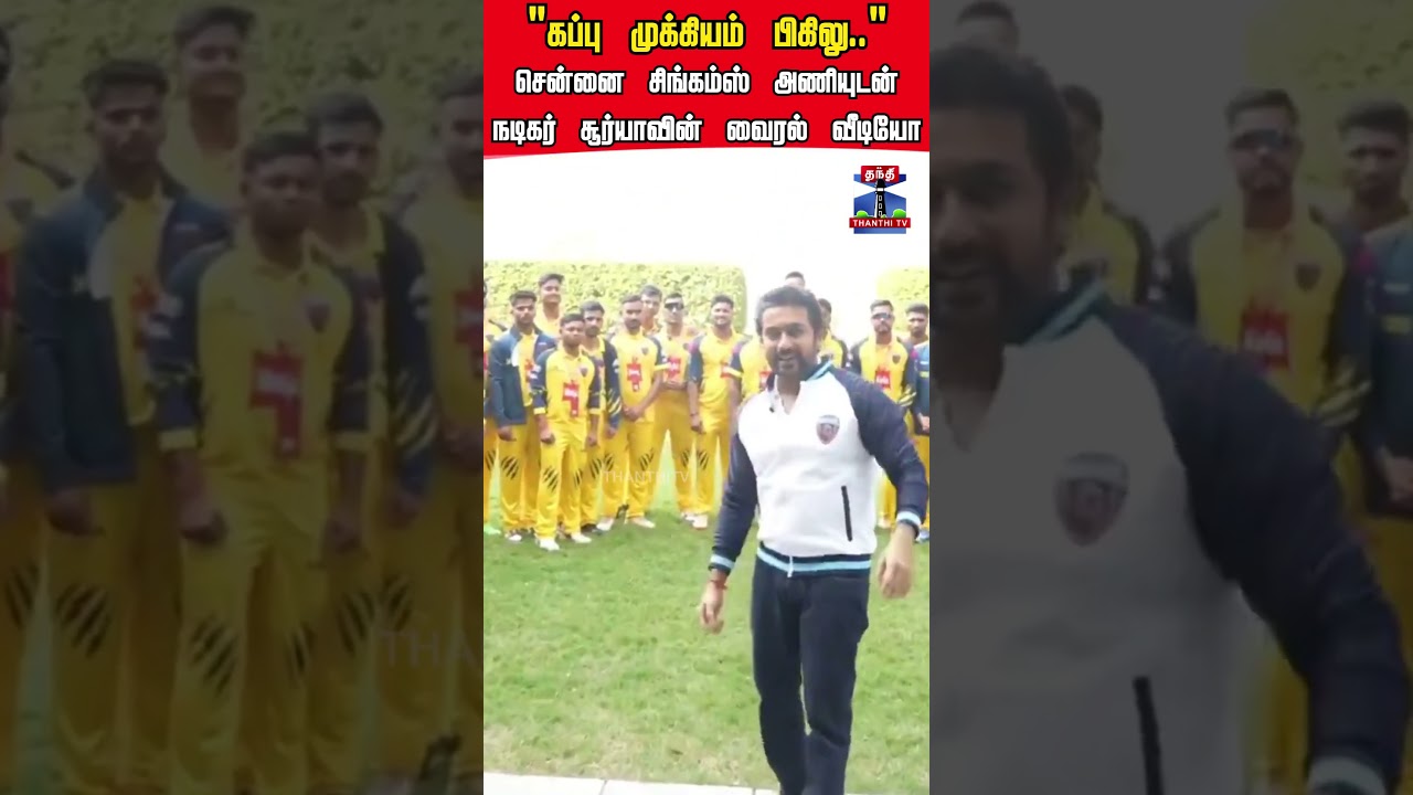 surya | chennaisingams | cricket | viralvideo