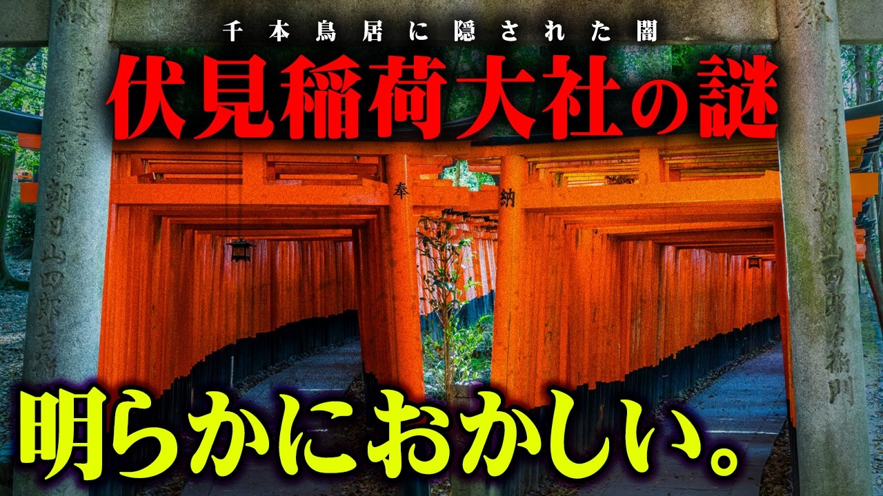 日本のタブーに触れてしまいました【 都市伝説 伏見稲荷大社 千本鳥居 神社 】