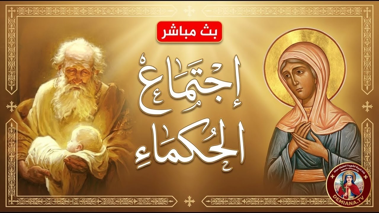 اجتماع الحكماء يوم الثلاثاء 17 فبراير 2026م