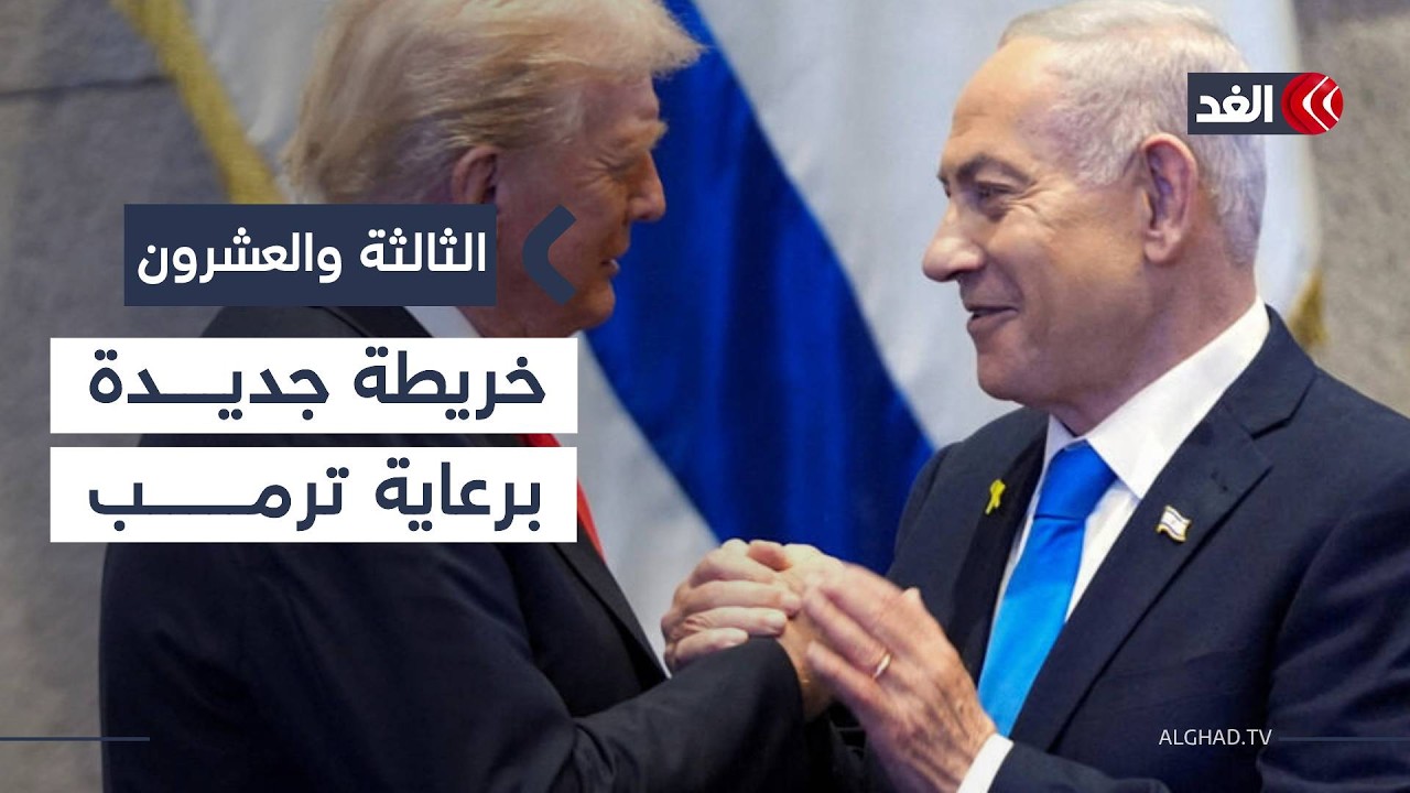 27 دولة تجتمع في واشنطن.. فهل يتحقق لغزة السلام فعليا؟| #الثالثة_والعشرون