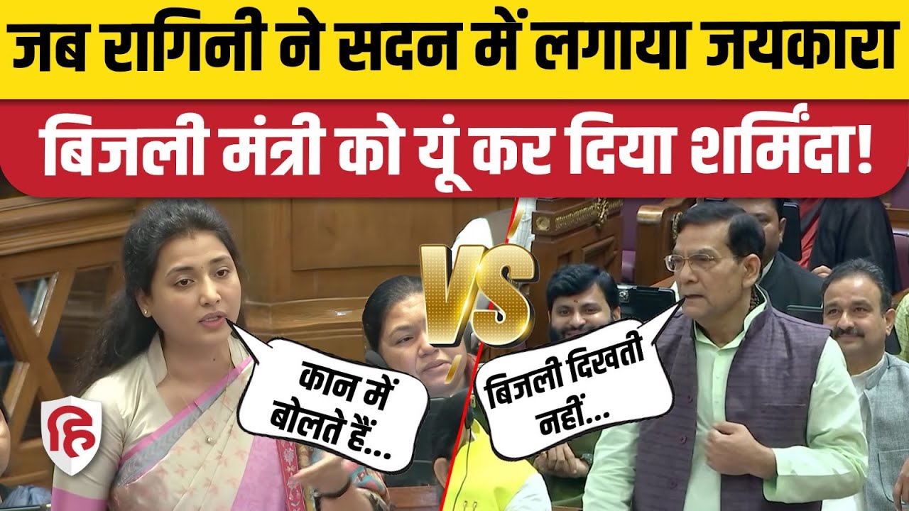 Ragini Sonkar UP Vidhan Sabha Speech: रागिनी सोनकर ने बिजली विभाग बेचने पर पूछा सवाल, क्या जवाब मिला