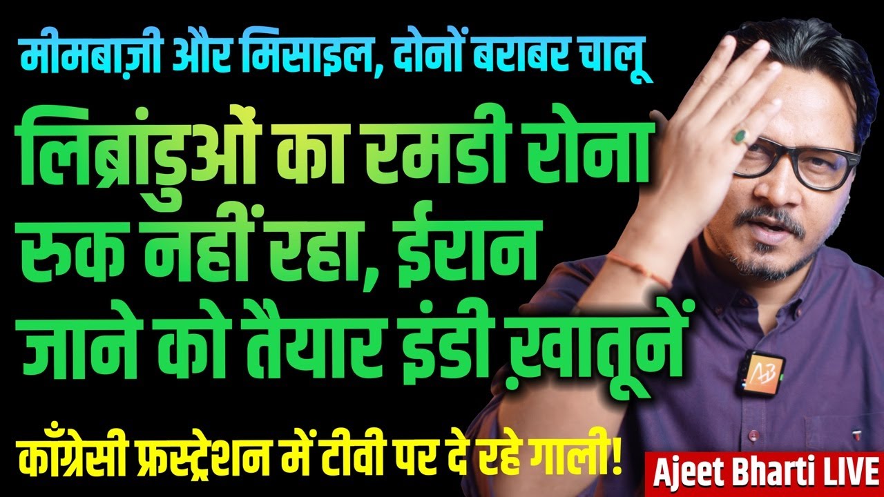 Iran-Israel War: Indian Librandu Ramdi Rona Continues, Congress Goes Crazy | Ajeet Bharti LIVE