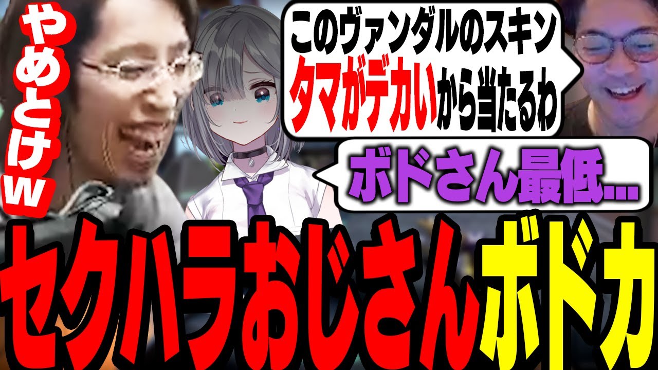 ボドカのセクハラ発言連発に花芽すみれがガチ引きする【VALORANT】
