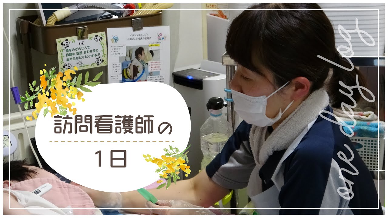 看護師の1日（訪問看護編）