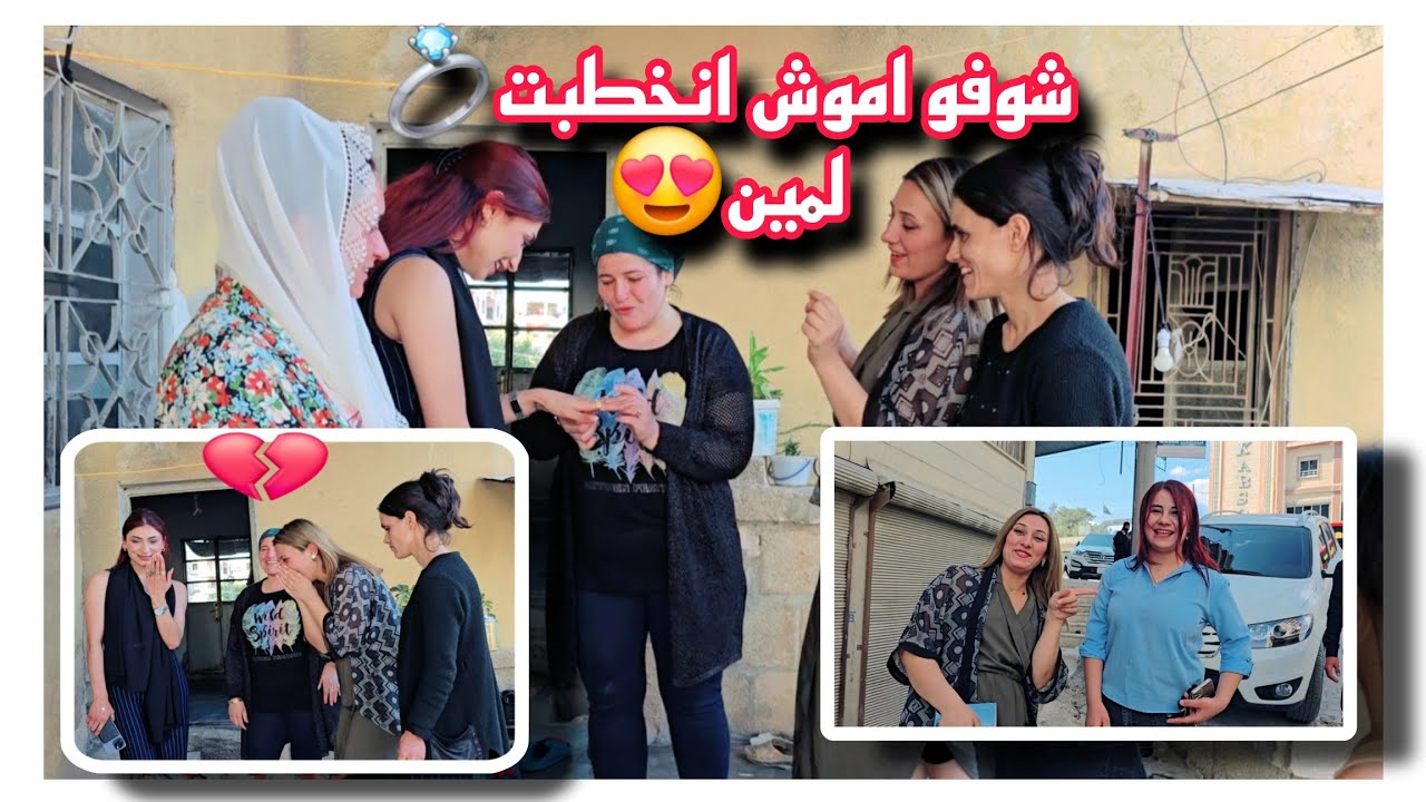 اليوم جبنا اموش على جنديريس شوفو اموش انخطبت💍 لمين 💔