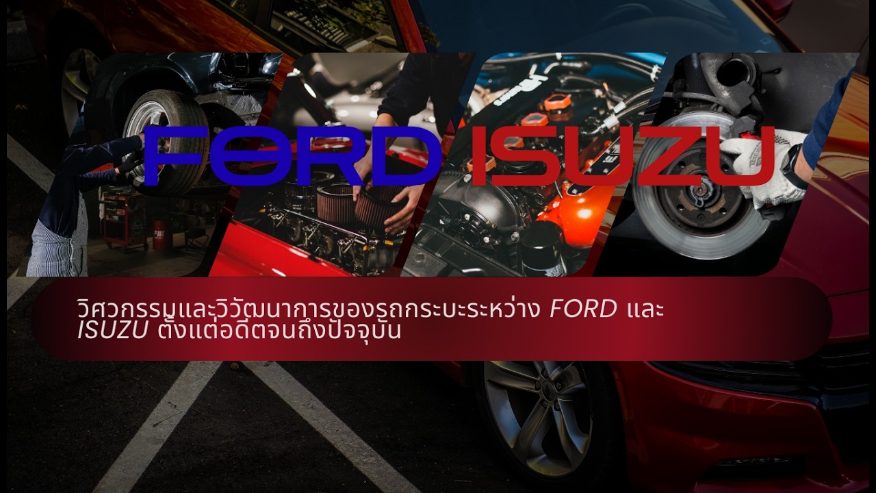 Ford vs. Isuzu: สงครามกระบะ