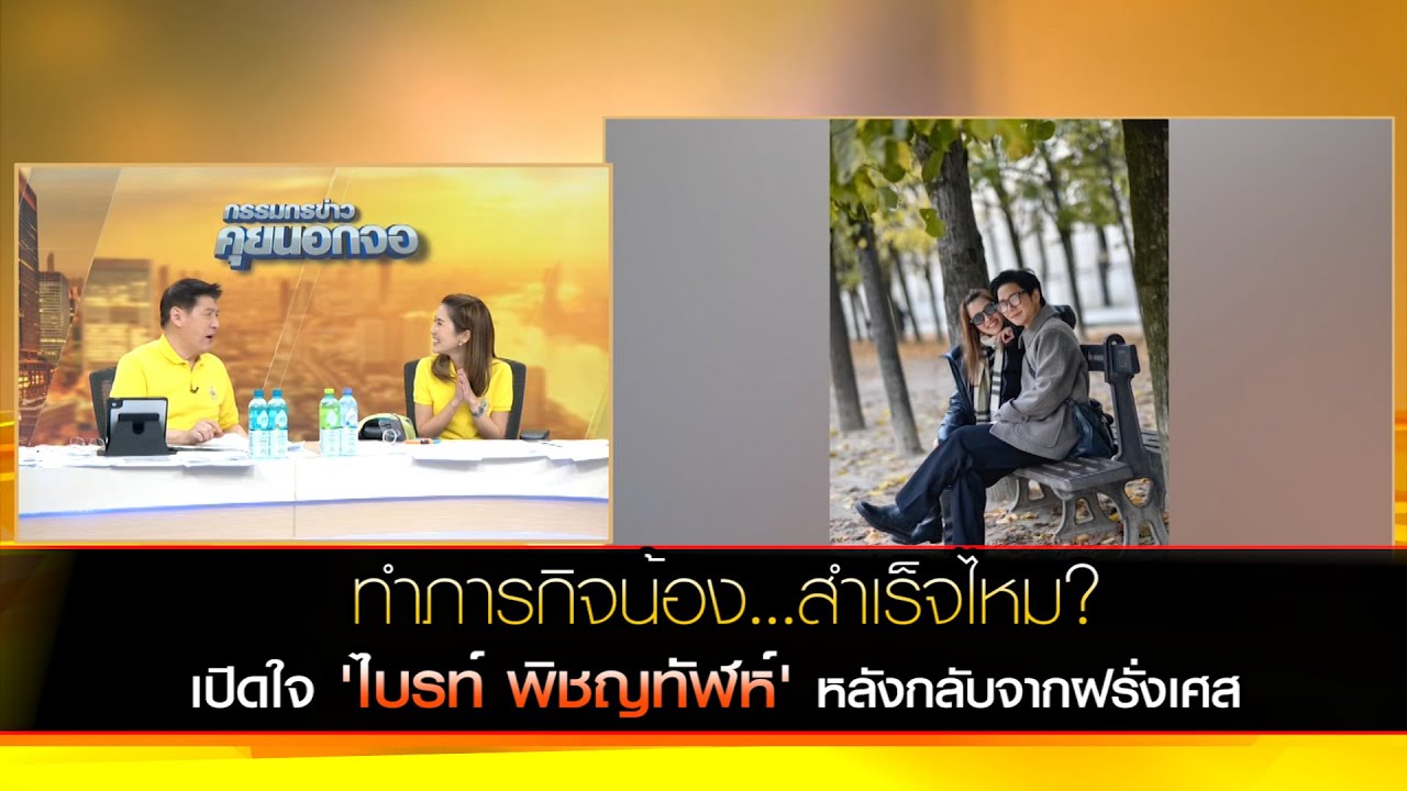 ทำภารกิจน้อง...สำเร็จไหม? เปิดใจ 'ไบรท์ พิชญทัฬห์ ' หลังเดินทางกลับจากเยี่ยมพี่สาวที่ฝรั่งเศส