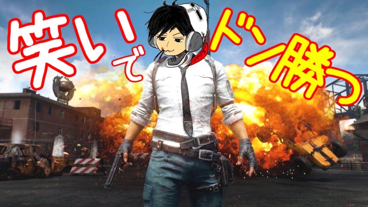 笑いでドン勝つ【こっそり夜練】