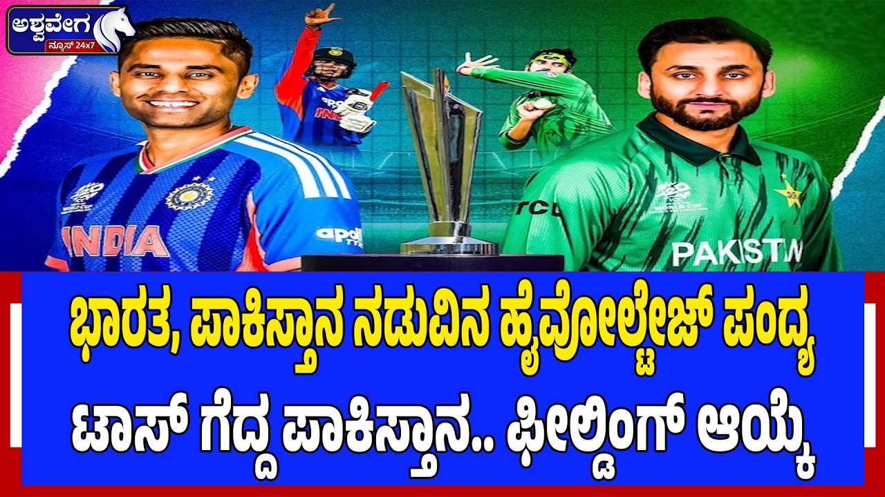 ಭಾರತ ಪಾಕ್ ನಡುವೆ ಹೈವೋಲ್ಟೇಜ್‌ ಫೈಟ್‌ | India vs Pakistan T20 World Cup Clash