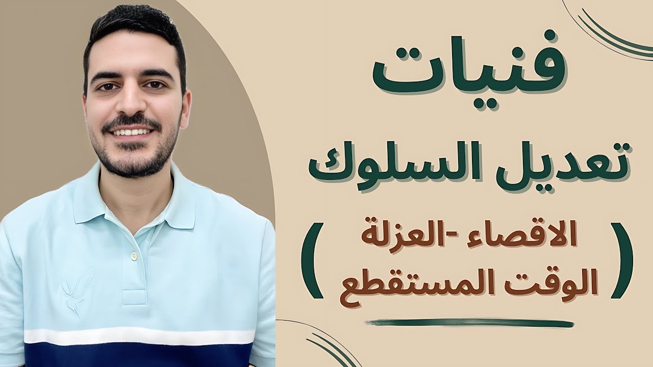 فنيات تعديل السلوك (الاقصاء - العزلة - الوقت المستقطع)
