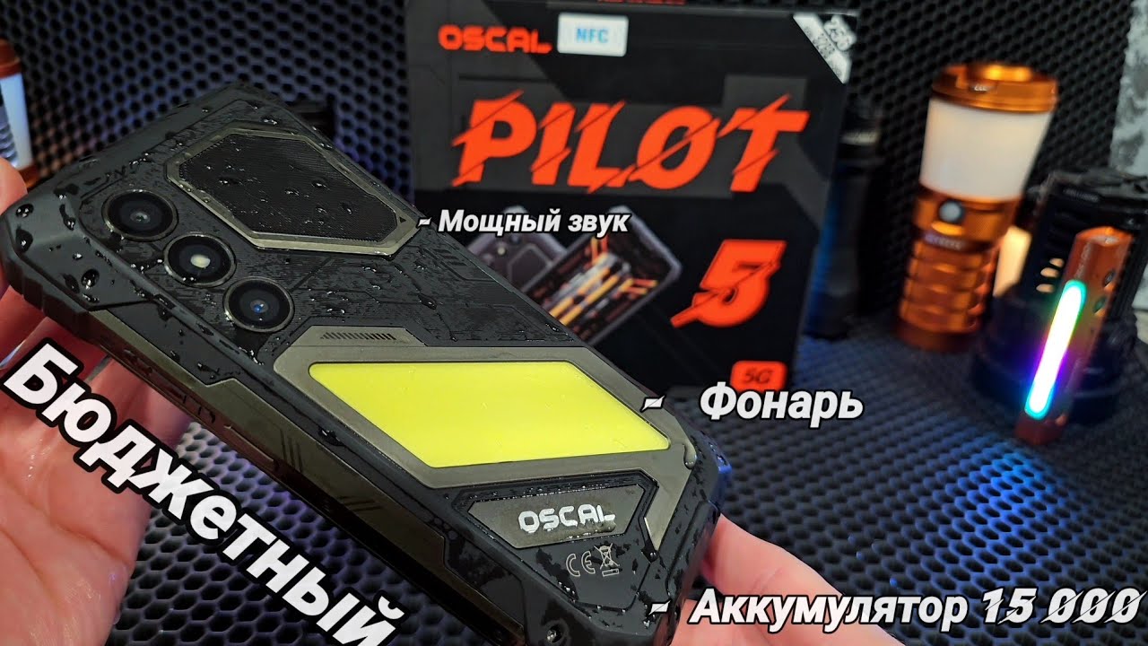 ЛУЧШИЙ ЗАЩИЩЁННЫЙ СМАРТФОН 2026г / бюджетный- OSCAL PILOT 5 