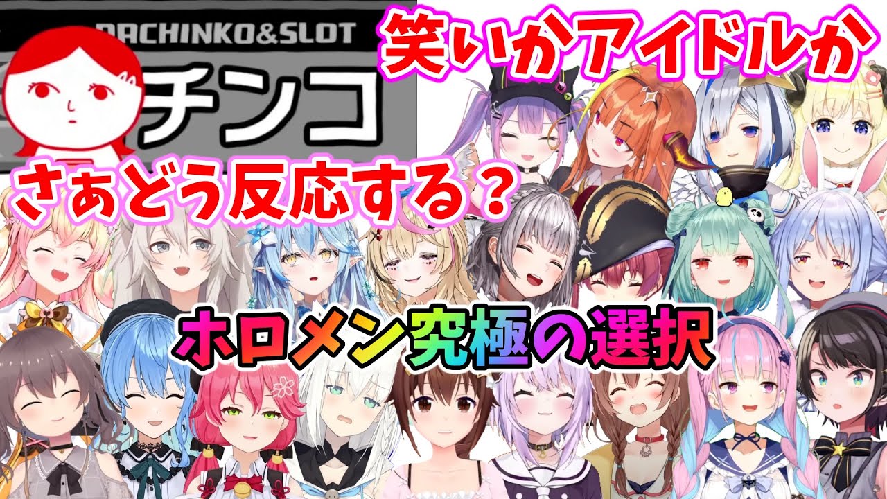 【ホロライブ】ホロメンは「パチンコ」をどう読むのか【空気読み。3】