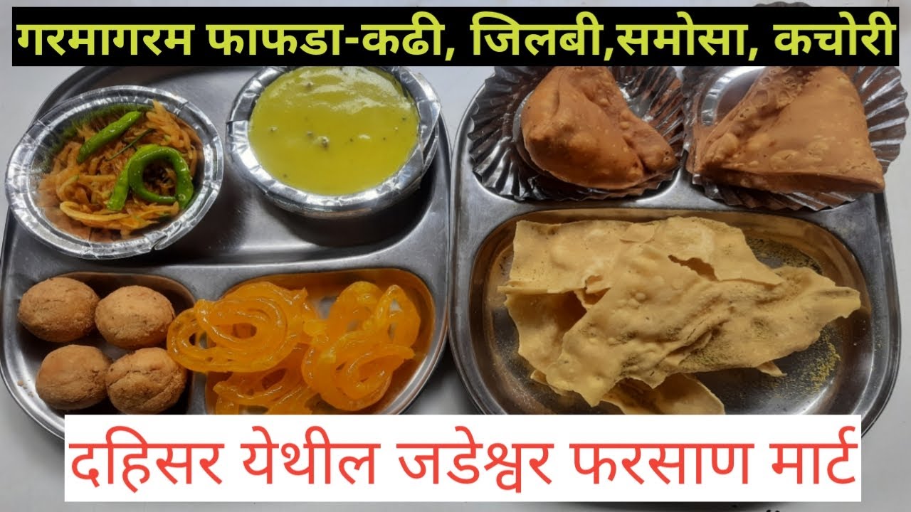 नायलॉन फाफडा कढी - जिलेबी | Jadeshwar sweets & Farsan