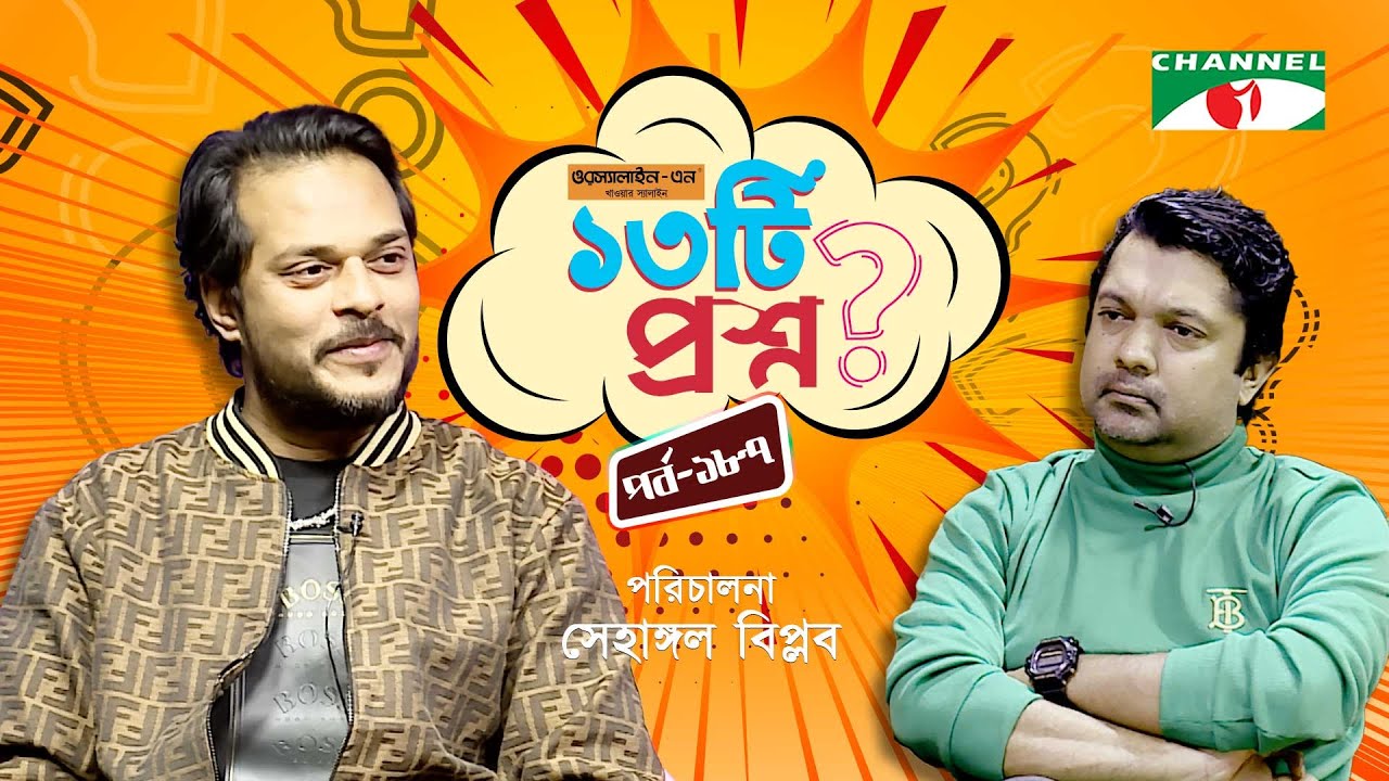 ১৩টি প্রশ্ন | পর্ব ১৮৭ | Antu Karim | Shahriar Nazim Joy | Channel i Shows