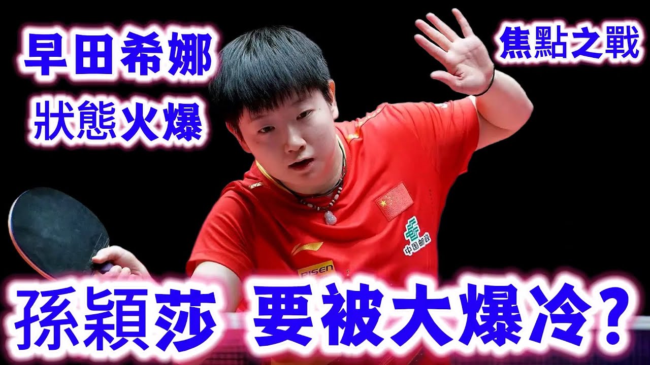 孫穎莎罕見連吃發球？早田希娜賽前備戰一個月狀態再次大爆發｜孫穎莎vs早田希娜
