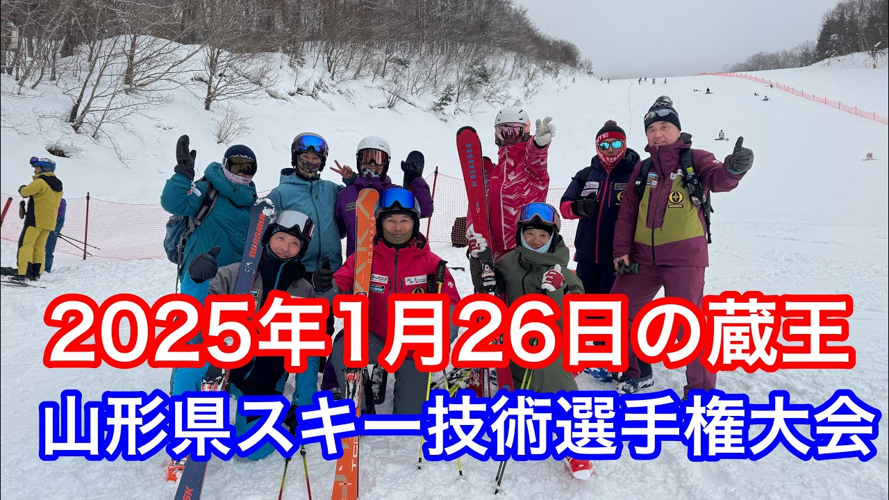 2025年1月26日の蔵王【山形県スキー技術選手権大会】長澤デモ＆渡部浩司さんいるよ！