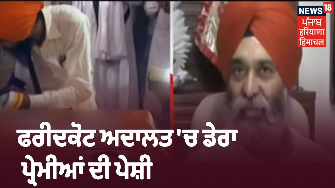 ਫਰੀਦਕੋਟ ਅਦਾਲਤ 'ਚ Bargari Beadbi Kand ਚ ਹਿਰਾਸਤ ਚ ਲਏ 7 ਡੇਰਾ ਪ੍ਰੇਮੀਆਂ ਦੀ ਪੇਸ਼ੀ ਤੇ ਚੱਲ ਰਹੀ ਬਹਿਸ