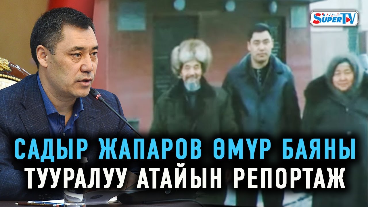 Садыр Жапаровдун өмүр баяны тууралуу атайын репортаж