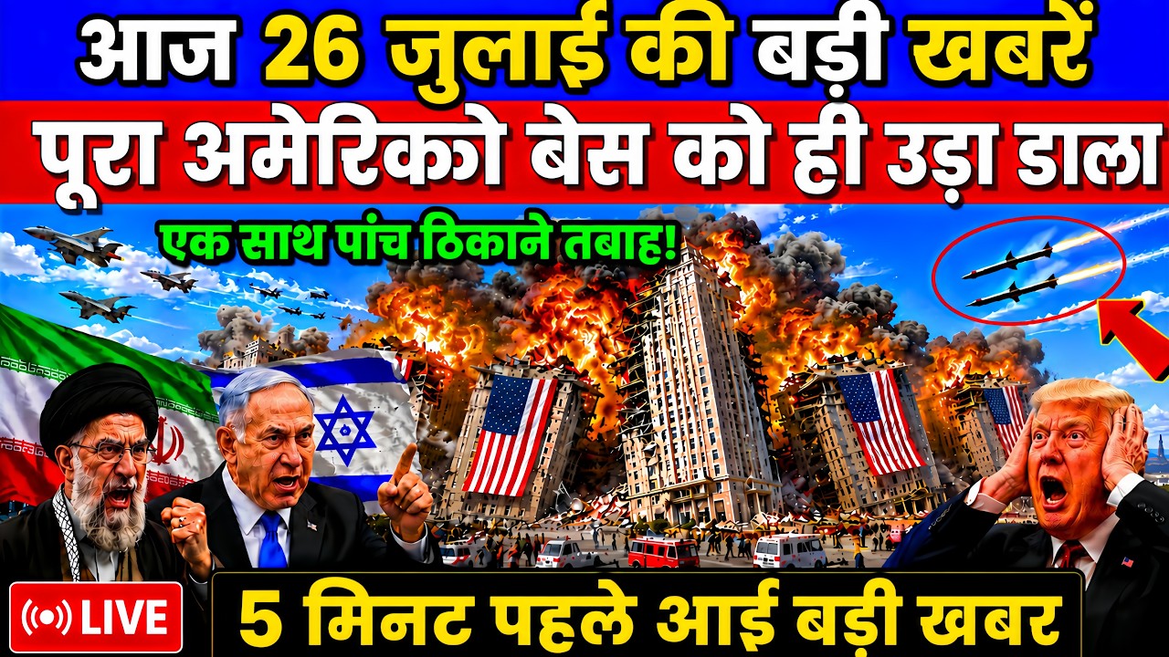 25 July 2026 | अमेरिका-ईरान महायुद्ध | Iran Massive Counterattack | Middle East War | Breaking News
