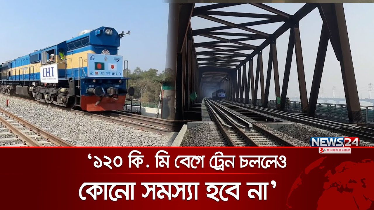 যমুনা রেল সেতুতে ১০০ থেকে ১২০ কি.মি বেগে ছুটলো ট্রেন | Jamuna Bridge | Rail | Train | News24