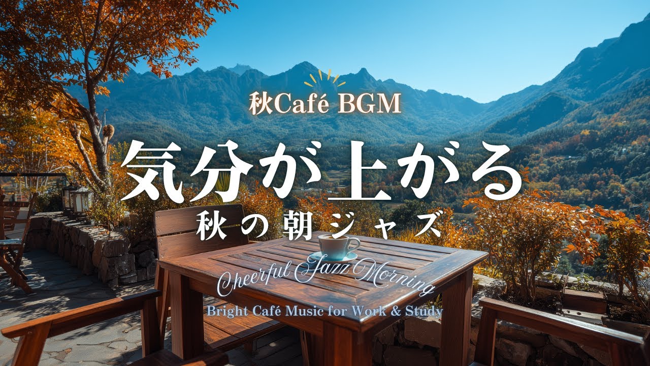 【秋カフェBGM】気分が上がる秋の朝ジャズ｜作業がはかどるBGM｜ Cheerful Jazz Morning – Bright Café Music for Work & Study