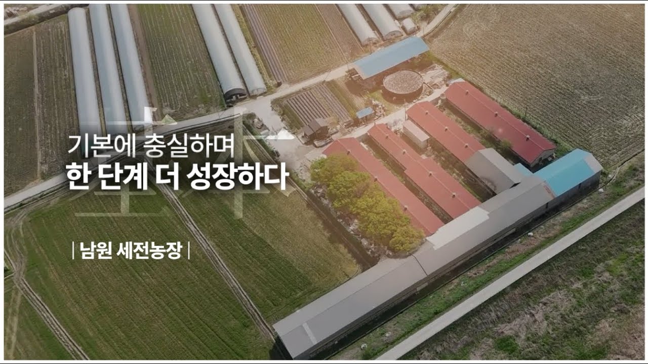 기본에 충실하며 한 단계 더 성장하다 [남원 세전농장]