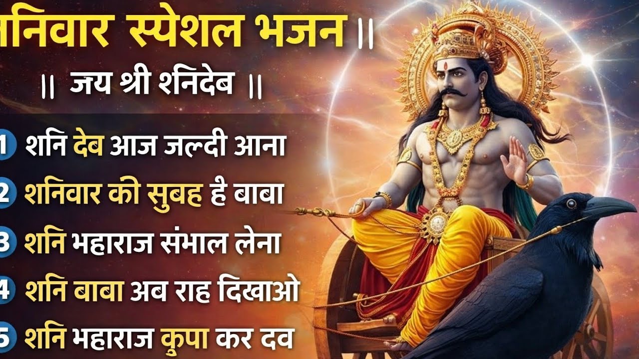 शनिवार स्पेशल सोंग🙏शनिवार को सुनो शनि देव के चमत्कारी भजन 🔥 | Shani Dev Bhajan 2025