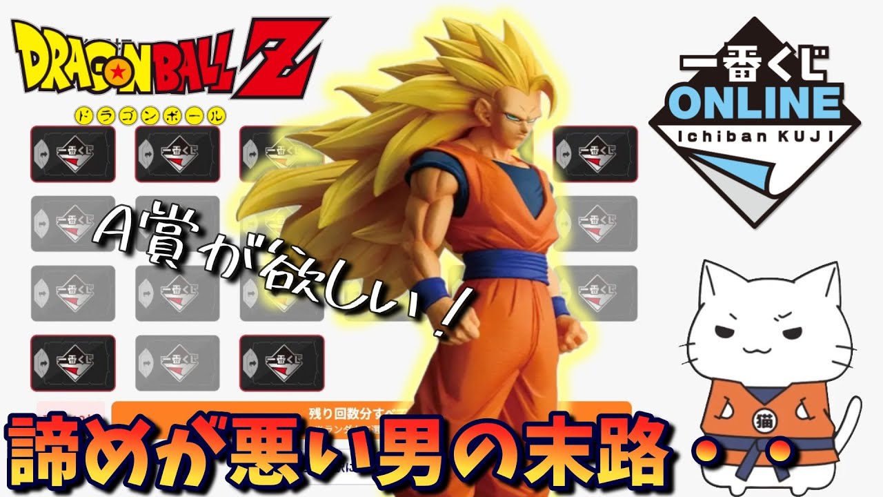 【ドラゴンボール】諦めが悪い男の末路とは！？ 一番くじ ドラゴンボール BATTLE OF THE SUPER SAIYAN【Vtuber / 猫実況】