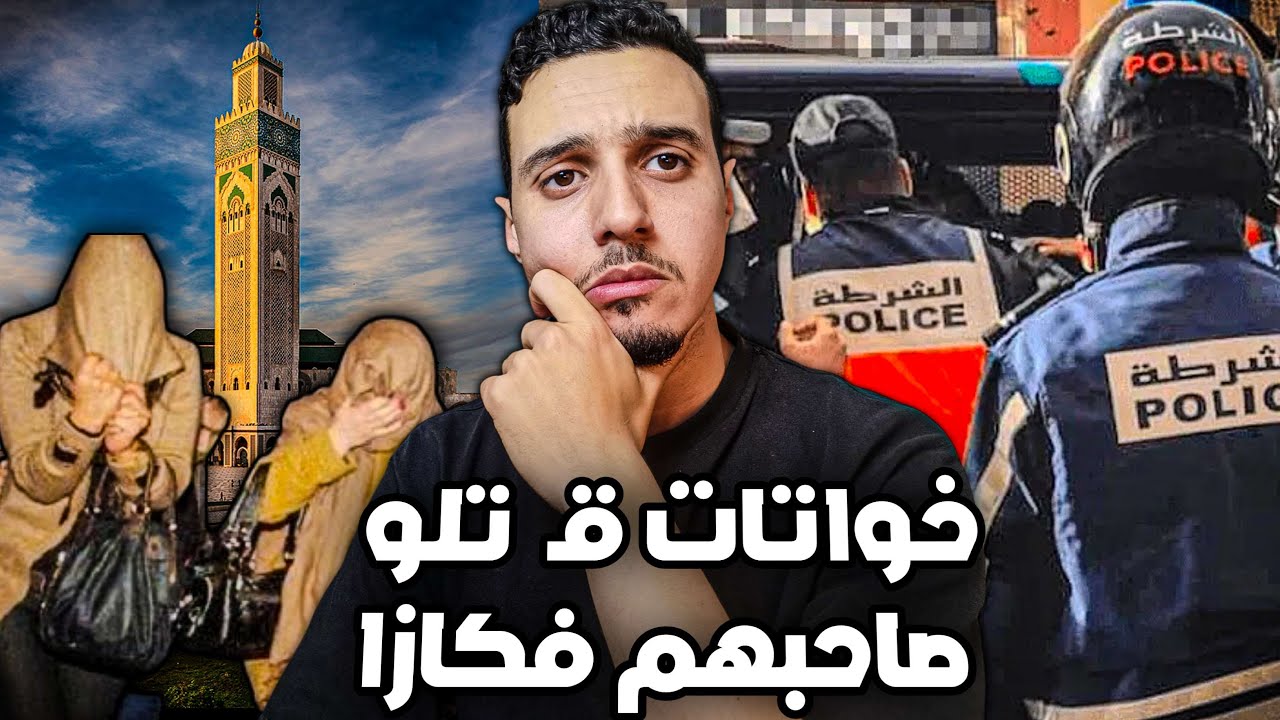 فيديو تسبب بارتكاب أختين من أبشع الجرائم فالدارالبيضاء | قصة بالدارجة المغربية 🇲🇦