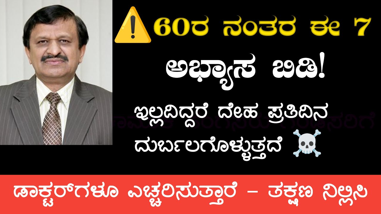 60ರ ನಂತರ ಈ 7 ಅಭ್ಯಾಸಗಳು ನಿಮಗೆ ನಿಧಾನವಾಗಿ ಕೊನೆಗಾಣಿಸುತ್ತಿವೆ! ⚠️ ಇಂದೇ ಬಿಟ್ಟುಬಿಡಿ! #healthtips #kannada