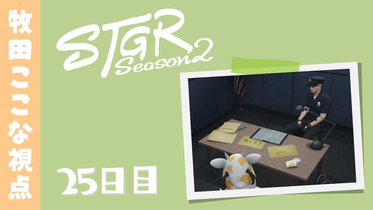 【#ストグラ Season2】25日目-牧田ここな視点「こころからあったまろう」【牧田ここな/Twitchアーカイブ