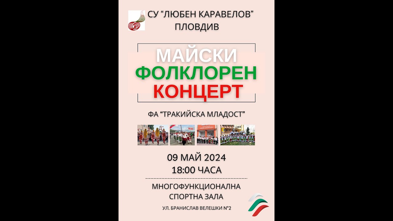Майски фолклорен концерт на ФА 