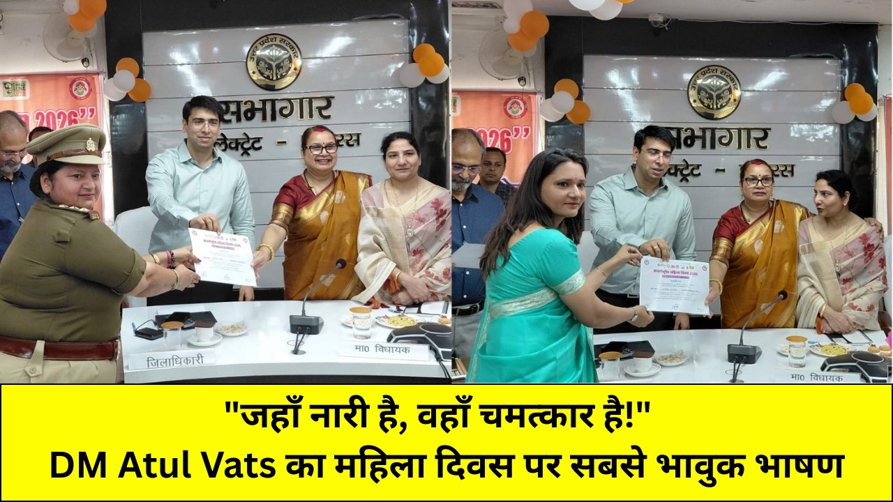 Hathras: कलेक्ट्रेट में महिला दिवस की धूम | DM Atul Vats और सदर विधायक ने बढ़ाया महिलाओं का मान