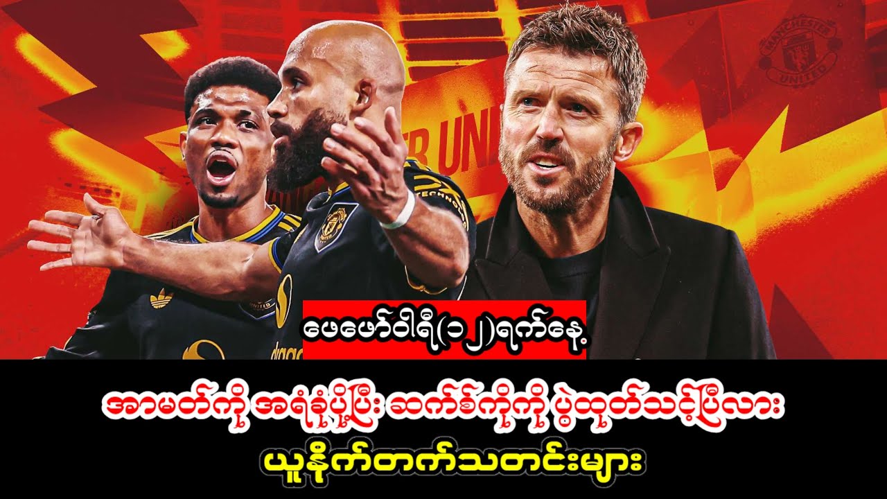 အာမတ်ကို အရံခုံပို့ပြီး ဆက်စ်ကိုကို ပွဲထုတ်သင့်ပြီလား