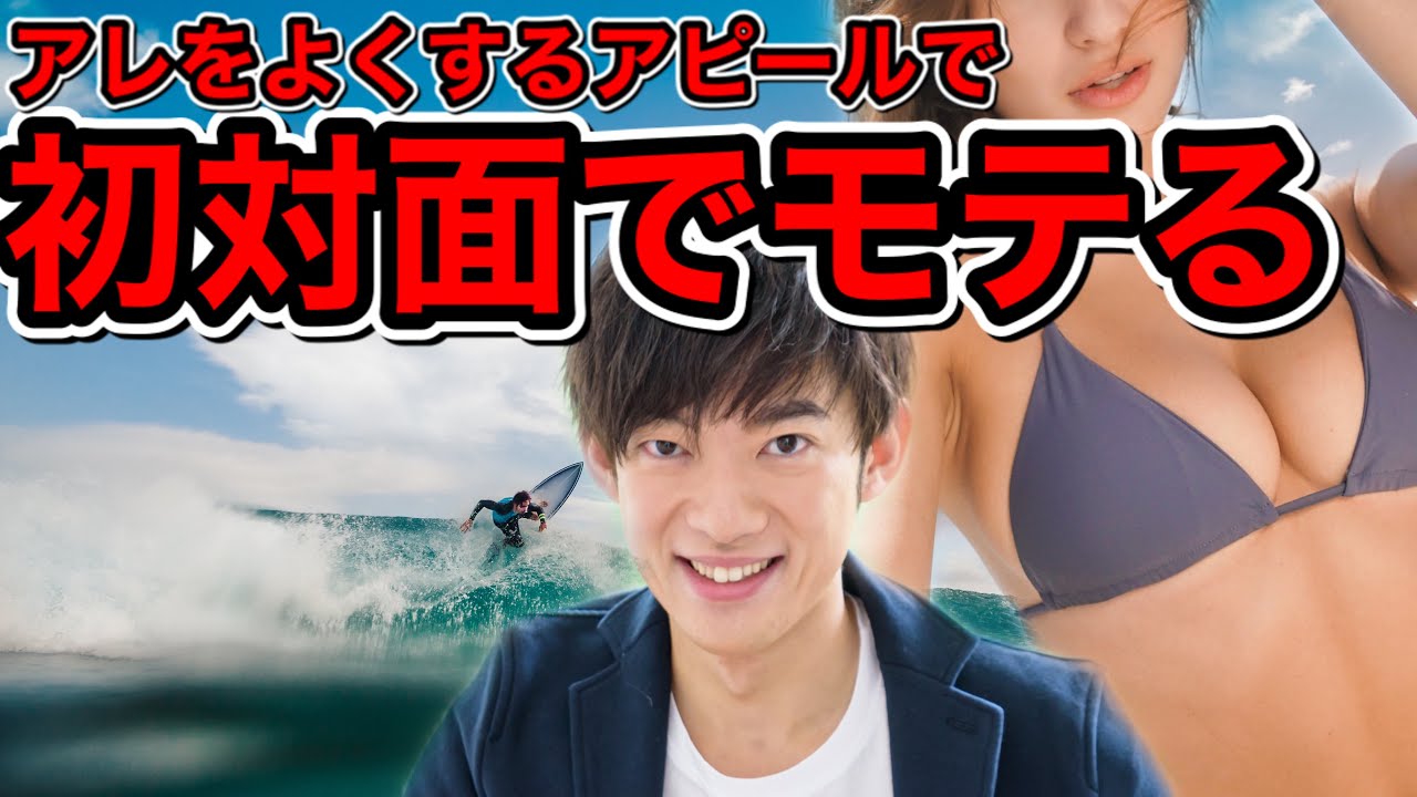 アレがいいアピールで【初対面でモテる】