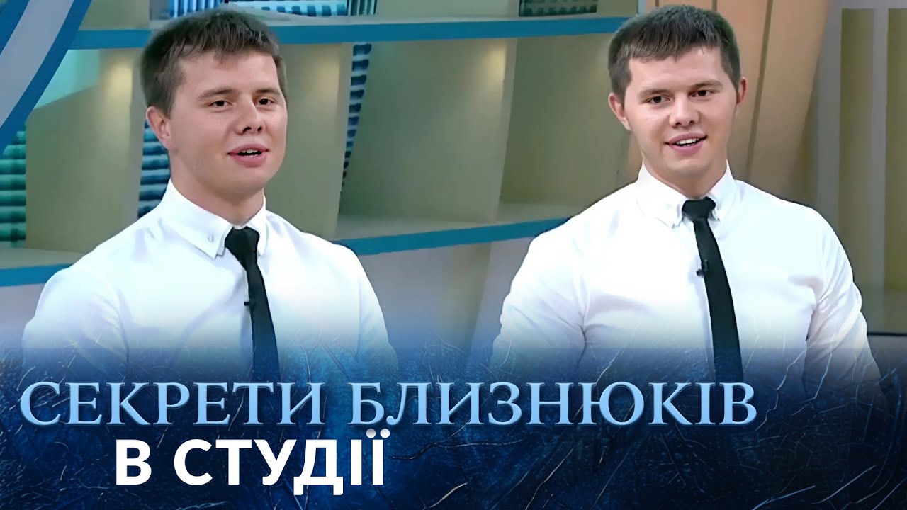 ИНТИМНЫЕ ТАЙНЫ БЛИЗНЕЦОВ! Почему они женятся на себе подобных? Секреты на &laquo;Говорить Україна&raquo;. Архів