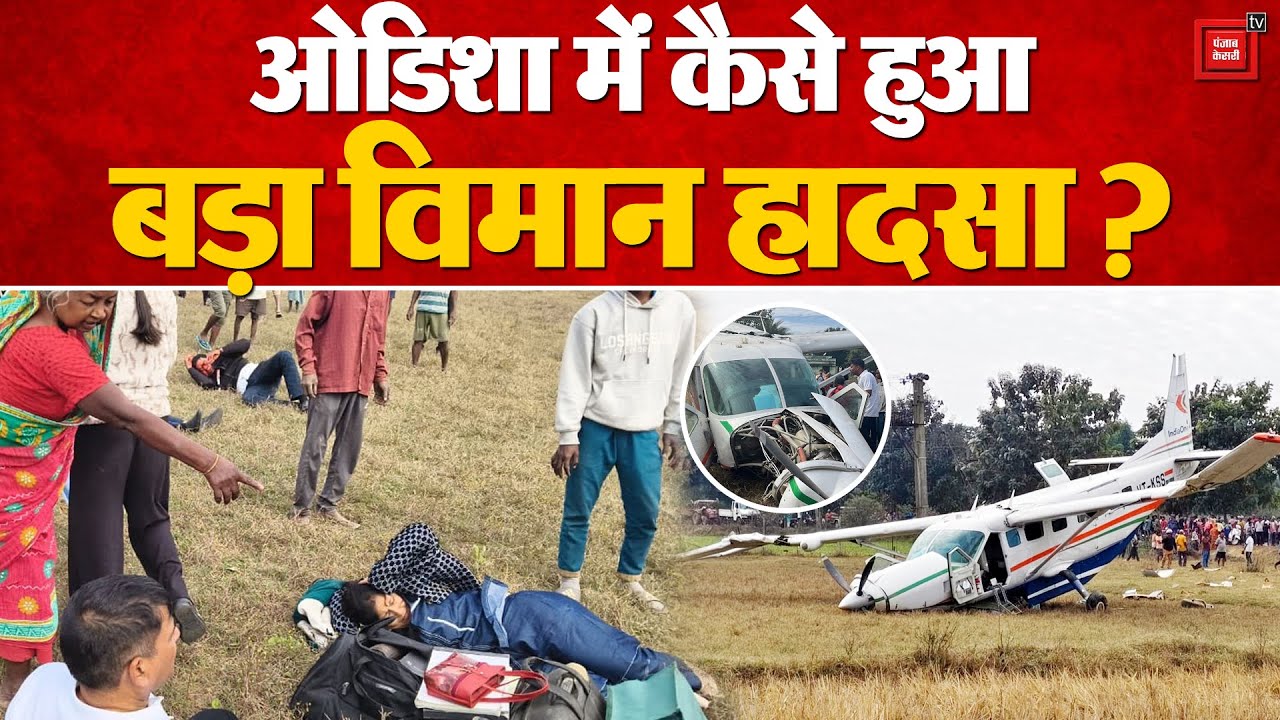 Odisha Plane Crash: ओडिशा में बड़ा विमान हादसा, India One Air का 9 सीटर विमान क्रैश | Rourkela News