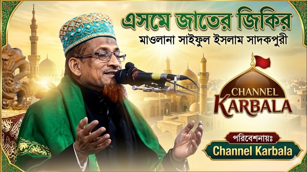 এসমে জাতের জিকির || কত জ্বালা এ অন্তরে মুর্শিদ || মাওলানা সাইফুল ইসলাম সাদকপুরী || Channel Karbala 