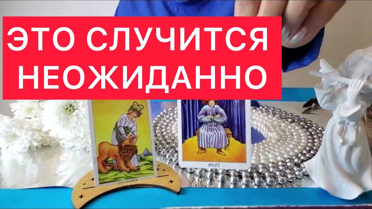 ВАУ! 🤩 ЭТО СЛУЧИТСЯ НЕОЖИДАННО ДЛЯ ВАС! 👻ГАДАНИЕ НА ТАРО И ВОСКЕ😈