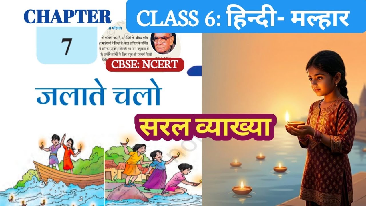 Class 6 Hindi (मल्हार) Chapter 7 | जलाते चलो :Jalate Chalo Poem | CBSE NCERT Explanation 