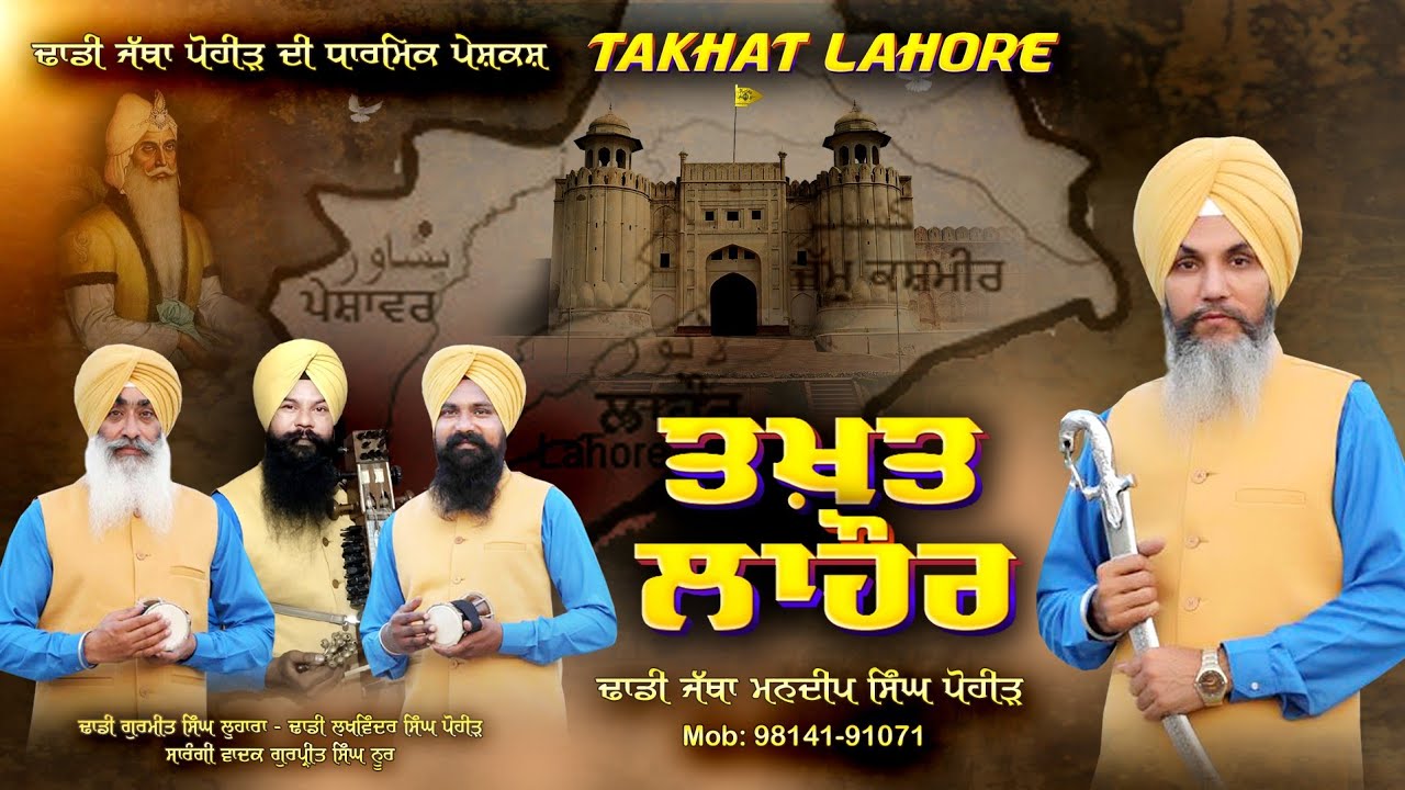Takhat Lahore ਤਖ਼ਤ ਲਾਹੌਰ { Official Video } Dhadi Jatha Mandeep Singh Pohir | Maharaja Ranjit Singh