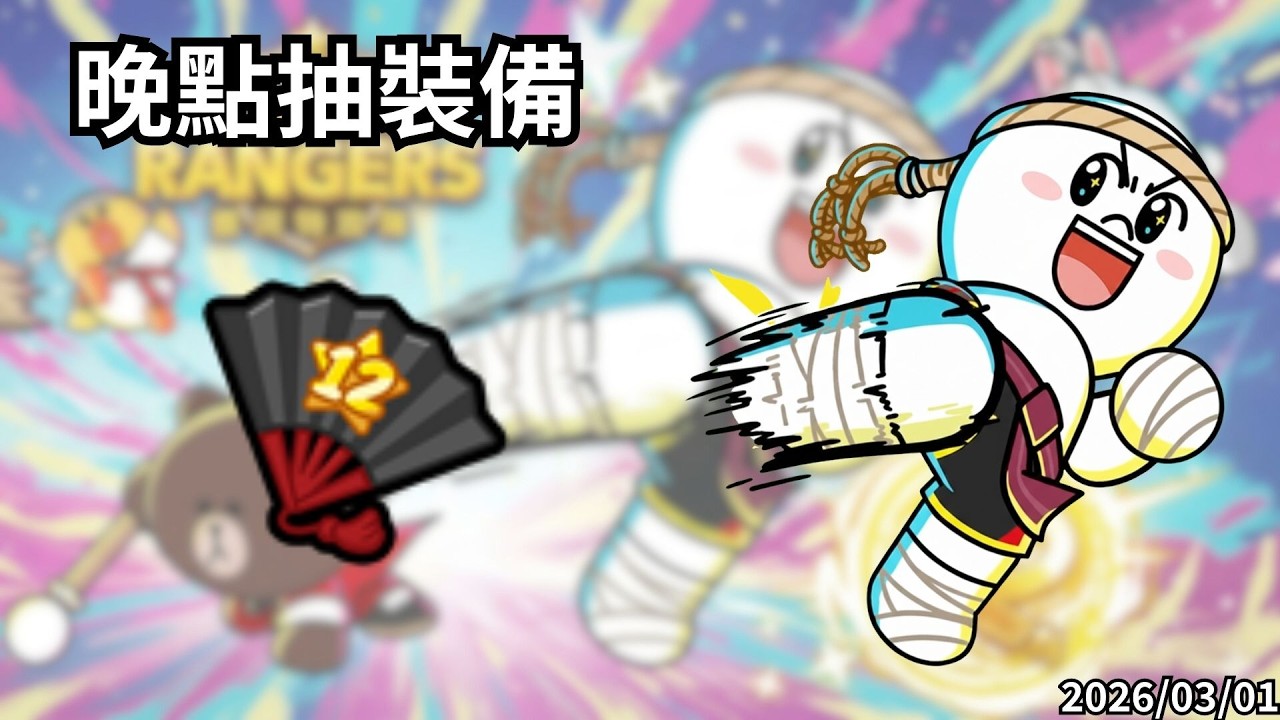 LineRangers 12週年 晚點抽裝備 20260301