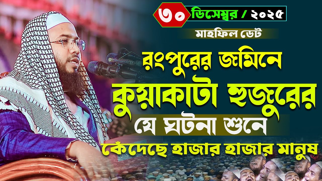 Mahmudul Hasan Ferdous Kuakata New Waz,মাহমুদুল হাসান ফেরদৌস কুয়াকাটা নতুন ওয়াজ,মাসরুর টিভি