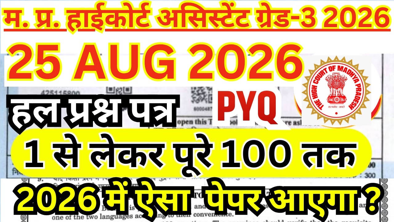 MP High Court Assistant Grade 3 Previous Year Question Paper | MPHC AG 3 paper| mphc assistant paper